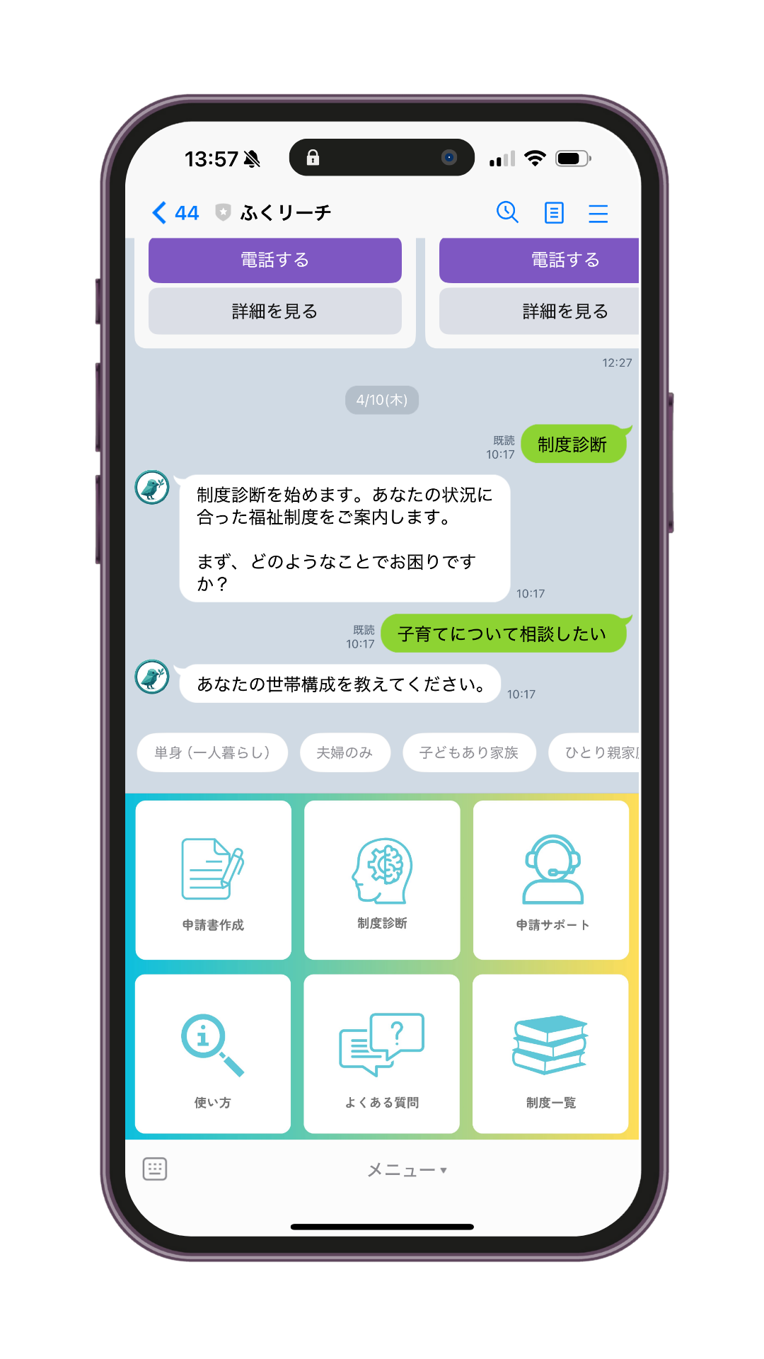 ふくリーチチャット画面